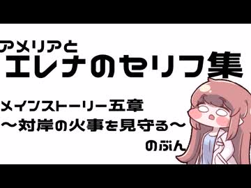 エレナとアメリアのセリフ集～メインストーリー五章対岸の火事を見守る編～