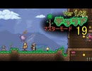 【ゲーム実況】最強だけどボスは倒せなかった　テラリア 19【PS4】