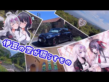 【exVOICE車載】ミニとドライブしようpart36【伊豆の空が照らすもの】