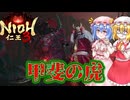 【ネタバレ注意】猛虎襲来【仁王3】#15