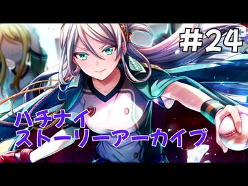 【ハチナイ】ストーリーアーカイブ#24『北風薫る球友の手紙』1年生7月中旬