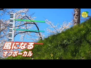 風になる （つじあやの） ／ DTM MIDI打ち込み