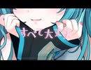 すべて大丈夫　feat.初音ミク
