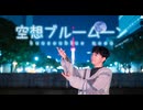 【こーくん】空想ブルームーン　踊ってみた【踊コレ2026春】