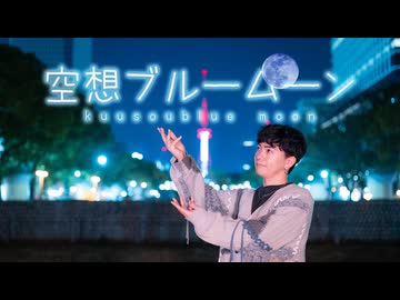 【こーくん】空想ブルームーン　踊ってみた【踊コレ2026春】