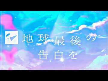 【両性類が真心をこめて】地球最後の告白を/ kemu様 歌わせて頂きました