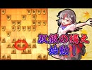 ひねくれ者の将棋指しS3 #3　双銀の構え vs 矢倉　オリジナル戦法始動！！+α