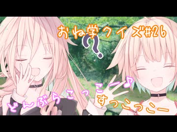 IAとOИEのおね学クイズ#26【CeVIO AI劇場】