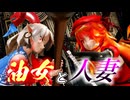 【東方】油女と人妻【ＭＭＤ】