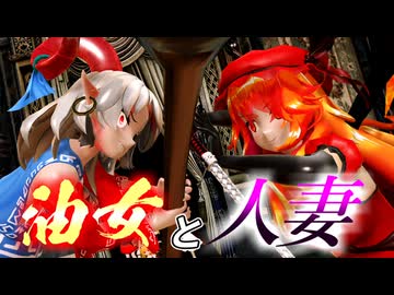 【東方】油女と人妻【ＭＭＤ】