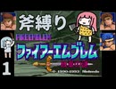 ファイアーエムブレム 紋章の謎 斧縛り part1（1~2章）