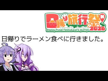 日帰りでラーメン食べに行きました。