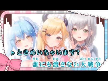 【ニコカラ】初恋大戦争【癒月ちょこ＆白銀ノエル＆雪花ラミィ/ホロライブ】【オンボーカル】