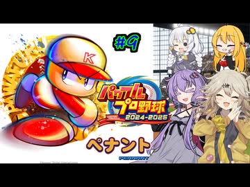 【パワプロ2025】先に胴上げされるのは私/あーしだ！#9【マルチペナント】