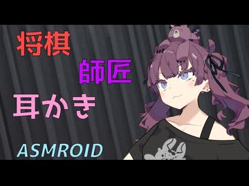 【ASMROID】花梨先輩と、師弟耳かき【雨音/将棋】