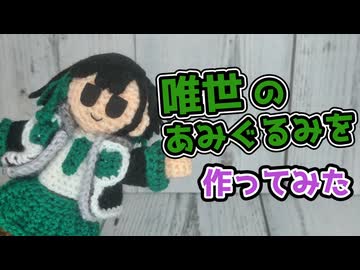 【かぎ針編み】唯世かのんのあみぐるみを作ってみた【A.I.VOICE2】