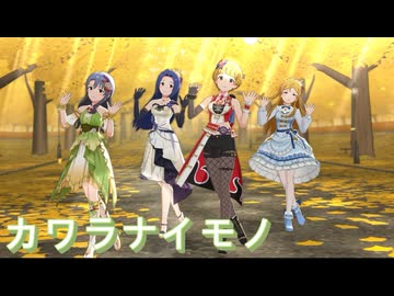 『 カワラナイモノ 』 [ミリシタMV]
