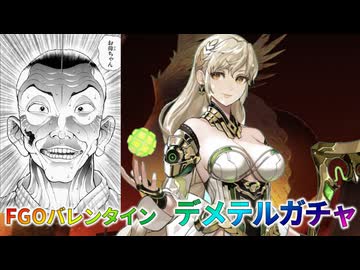 【FGO】デメテルガチャ【バレンタイン】