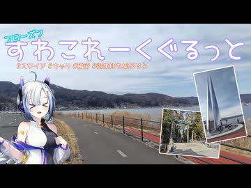 【ミニベロ】貧脚だって諏訪湖一周くらいできるし！#1【輪行】