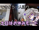 てきとう一人語り　＃４５７