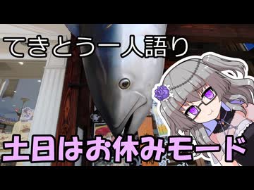 てきとう一人語り　＃４５７