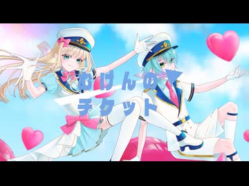 【あの日のキミに贈る】むげんのチケット/まらしぃ様 (covered byえるも＆せーちゃん)