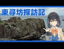 【VOICEPEAK 宮舞モカ】東尋坊探訪記【VLOG】