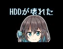 HDDが壊れた 【宮舞モカの「人生楽しい」(番外編)】
