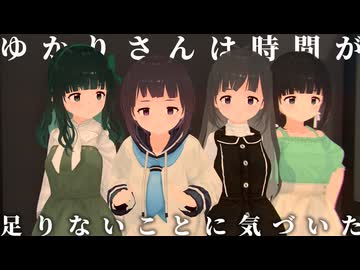 ゆかりさんは時間が足りないことに気づいた【ソフトウェアトーク劇場】