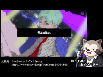 【歌ってみた】シャル・ウィ・ナイト/TAiYAKi　Vi.Araibear【男声カバー】