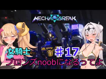 【Mecha　BREAK】女騎士、万年ブロンズnoobになるってよ その17