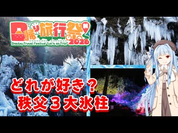 琴葉つーりんぐ！！秩父 ３大氷柱【日帰り旅行祭N2026参加動画】
