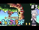 【ヨッシーアイランド】六花ちゃんアイランド #3