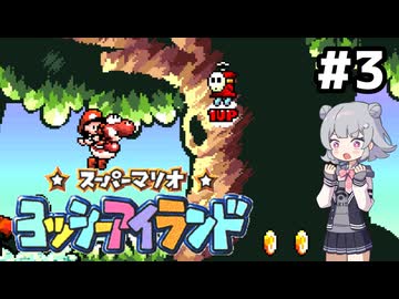 【ヨッシーアイランド】六花ちゃんアイランド #3