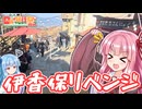 【VOICEROID車載】まともな伊香保温泉日帰り旅行をするで！【日帰り旅行祭N2026】