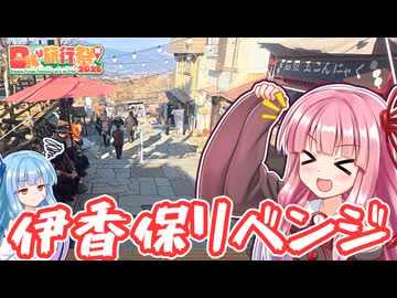 【VOICEROID車載】まともな伊香保温泉日帰り旅行をするで！【日帰り旅行祭N2026】