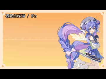 【SynthesizerV2】裸足の女神【音街ウナ】