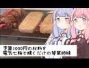 予算1000円で変色した玉ねぎと切り落としの半額牛もも肉と形成肉を焼いて食べる琴葉姉妹【VOICEROID劇場】