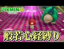 【ピクミン４】ピクミンが１匹死ぬたびに「般若心経」を全文写経してきちんと弔う実況#15【縛り実況】