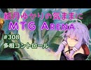 結月ゆかりの気ままにMTGアリーナ #308　多相コントロール