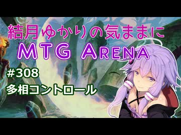 結月ゆかりの気ままにMTGアリーナ #308　多相コントロール