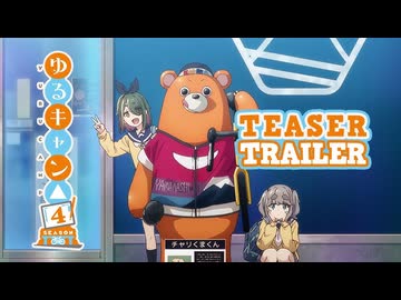 【第4期決定】TVアニメ『ゆるキャン△ SEASON４』特報PV │ 2027 ONAIR