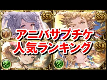 【2026年】視聴者に聞いた周年サプチケ人気ランキング結果発表！ 【アニバサプチケ/グラブル】