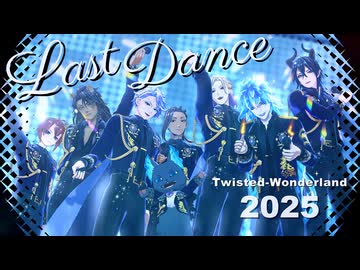 【MMDツイステ】ラストダンスで振り返るツイステ2025年