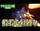 【ピクミン４】ピクミンが１匹死ぬたびに「般若心経」を全文写経してきちんと弔う実況最終回【縛り実況】