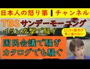 【最新TBSサンデーモーニング】イラン攻撃を利用してトランプ大統領をこれでもかとこき下ろすもデモ隊鎮圧の犠牲者には全く触れない非道ぶりを発揮するとともにエプスタイン文書でも偏向報道