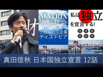 【オーディブル】日本国独立宣言論 私は独立を宣言する 12話 悪徳企業である売国傀儡政府と国民の社会契約は成立していない　主権を行使するインパワームーブメント
