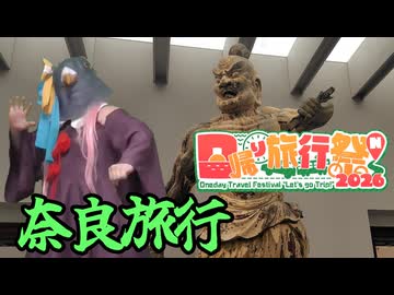 【日帰り旅行祭N2026】日帰り自転車奈良旅行！【ソフトウェアトーク実況】