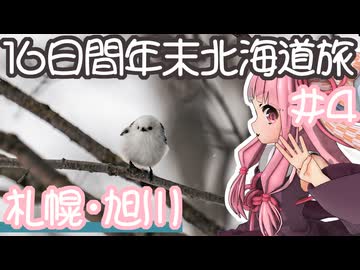 琴葉姉妹の愉快な青森・北海道ドライブ　#4［札幌・旭川］