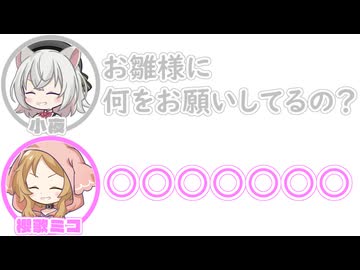 小夜｢お雛様に何をお願いしてるの？｣　櫻歌ミコ｢○○○○○○○｣【ふたセリフリスペクト】